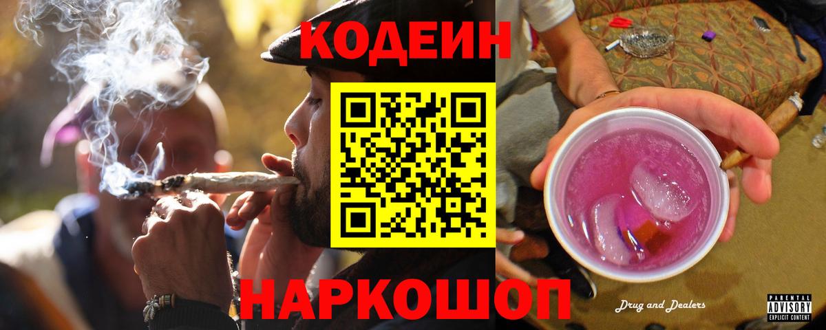 Кодеин напиток Lean (лин)  Кодеин Purple Drank  Вход с VPN  Тайшет 